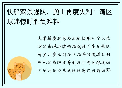 快船双杀强队，勇士再度失利：湾区球迷惊呼胜负难料