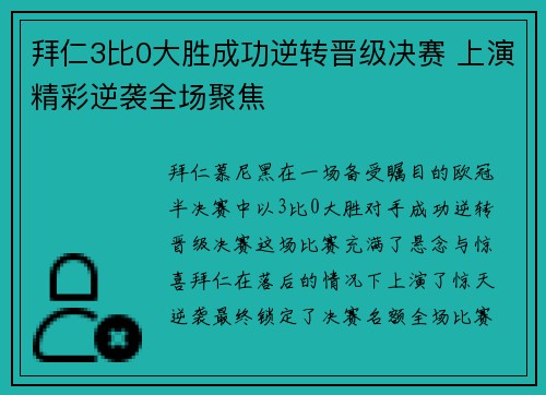 拜仁3比0大胜成功逆转晋级决赛 上演精彩逆袭全场聚焦