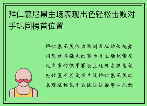 拜仁慕尼黑主场表现出色轻松击败对手巩固榜首位置