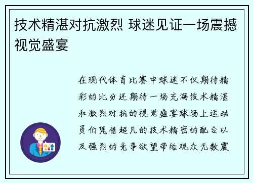 技术精湛对抗激烈 球迷见证一场震撼视觉盛宴
