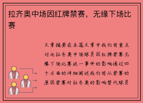 拉齐奥中场因红牌禁赛，无缘下场比赛