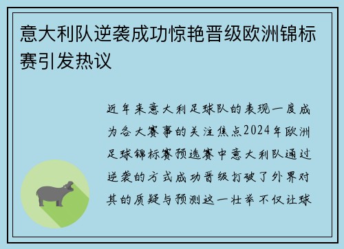 意大利队逆袭成功惊艳晋级欧洲锦标赛引发热议