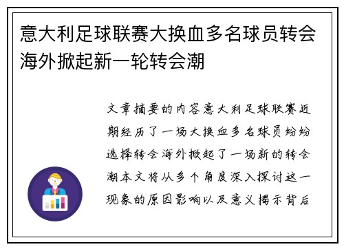 意大利足球联赛大换血多名球员转会海外掀起新一轮转会潮