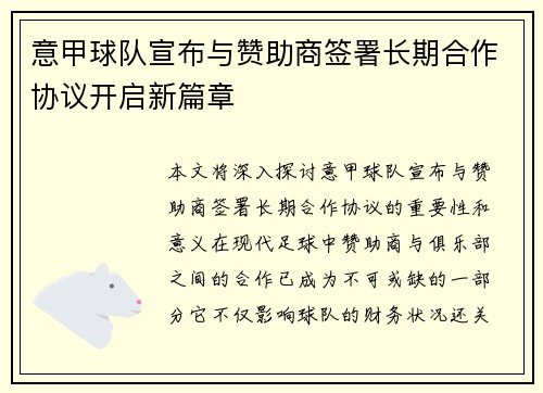 意甲球队宣布与赞助商签署长期合作协议开启新篇章