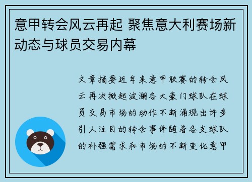 意甲转会风云再起 聚焦意大利赛场新动态与球员交易内幕