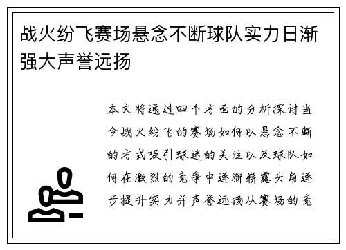 战火纷飞赛场悬念不断球队实力日渐强大声誉远扬