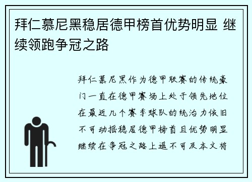拜仁慕尼黑稳居德甲榜首优势明显 继续领跑争冠之路