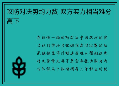 攻防对决势均力敌 双方实力相当难分高下