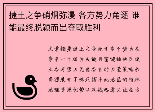 捷土之争硝烟弥漫 各方势力角逐 谁能最终脱颖而出夺取胜利