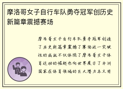 摩洛哥女子自行车队勇夺冠军创历史新篇章震撼赛场