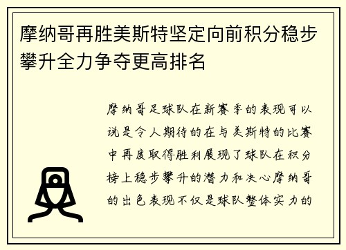 摩纳哥再胜美斯特坚定向前积分稳步攀升全力争夺更高排名