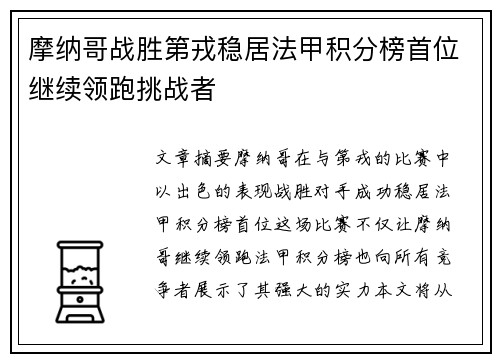 摩纳哥战胜第戎稳居法甲积分榜首位继续领跑挑战者