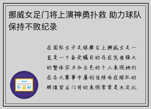 挪威女足门将上演神勇扑救 助力球队保持不败纪录