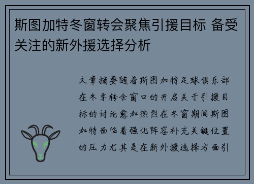 斯图加特冬窗转会聚焦引援目标 备受关注的新外援选择分析