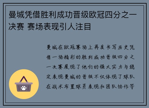 曼城凭借胜利成功晋级欧冠四分之一决赛 赛场表现引人注目