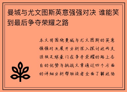 曼城与尤文图斯英意强强对决 谁能笑到最后争夺荣耀之路