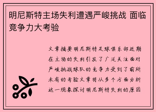 明尼斯特主场失利遭遇严峻挑战 面临竞争力大考验