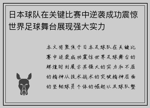 日本球队在关键比赛中逆袭成功震惊世界足球舞台展现强大实力