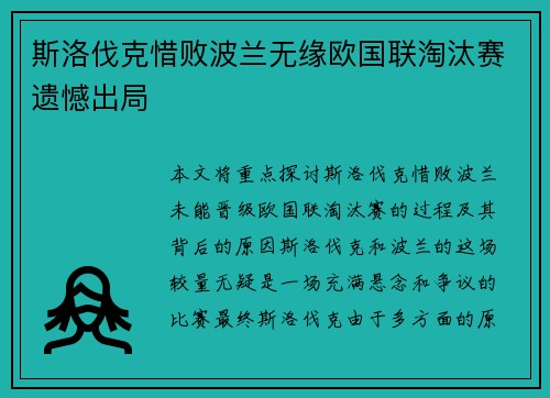 斯洛伐克惜败波兰无缘欧国联淘汰赛遗憾出局