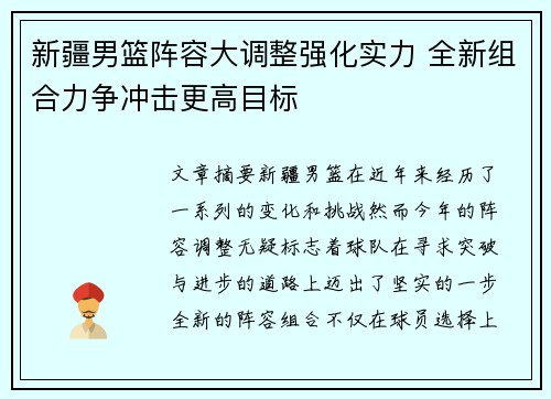新疆男篮阵容大调整强化实力 全新组合力争冲击更高目标