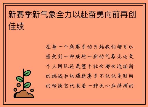 新赛季新气象全力以赴奋勇向前再创佳绩
