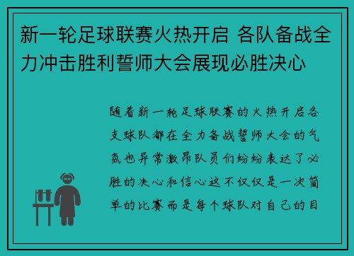 新一轮足球联赛火热开启 各队备战全力冲击胜利誓师大会展现必胜决心