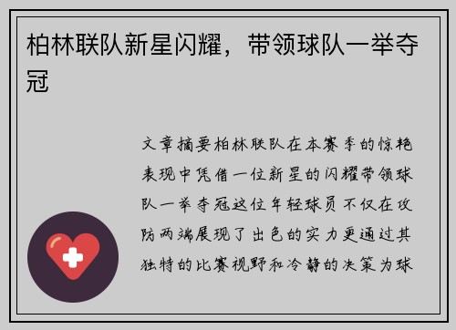 柏林联队新星闪耀，带领球队一举夺冠