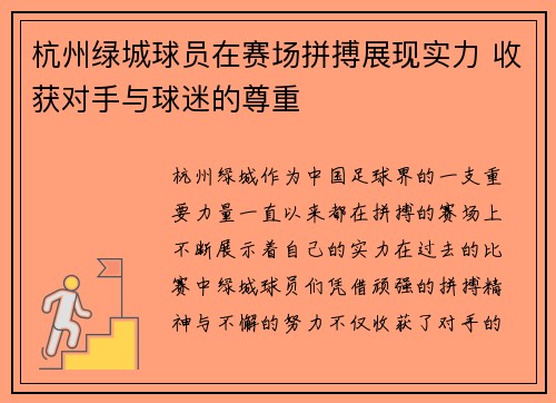 杭州绿城球员在赛场拼搏展现实力 收获对手与球迷的尊重