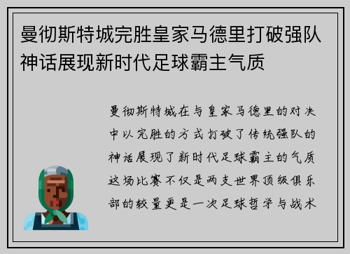 曼彻斯特城完胜皇家马德里打破强队神话展现新时代足球霸主气质