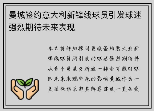 曼城签约意大利新锋线球员引发球迷强烈期待未来表现