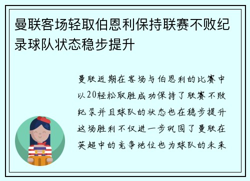 曼联客场轻取伯恩利保持联赛不败纪录球队状态稳步提升