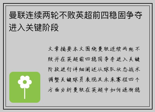 曼联连续两轮不败英超前四稳固争夺进入关键阶段