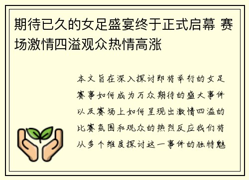 期待已久的女足盛宴终于正式启幕 赛场激情四溢观众热情高涨