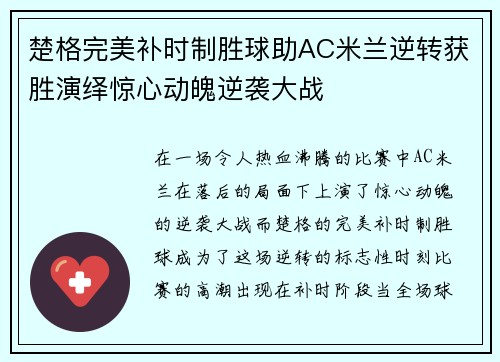 楚格完美补时制胜球助AC米兰逆转获胜演绎惊心动魄逆袭大战