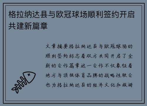 格拉纳达县与欧冠球场顺利签约开启共建新篇章
