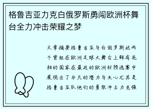 格鲁吉亚力克白俄罗斯勇闯欧洲杯舞台全力冲击荣耀之梦