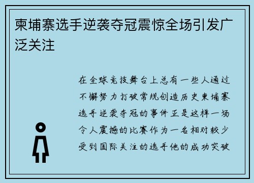 柬埔寨选手逆袭夺冠震惊全场引发广泛关注