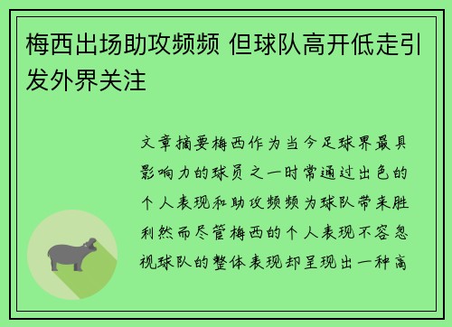 梅西出场助攻频频 但球队高开低走引发外界关注