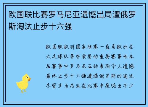 欧国联比赛罗马尼亚遗憾出局遭俄罗斯淘汰止步十六强