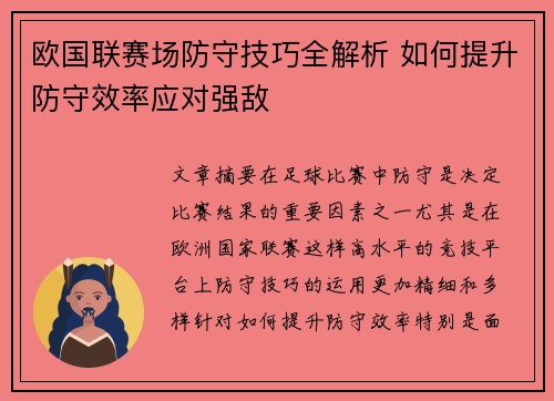 欧国联赛场防守技巧全解析 如何提升防守效率应对强敌