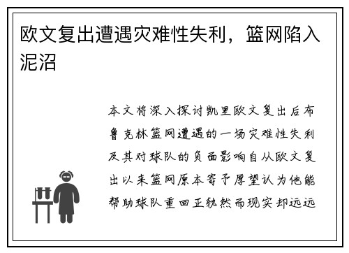 欧文复出遭遇灾难性失利，篮网陷入泥沼