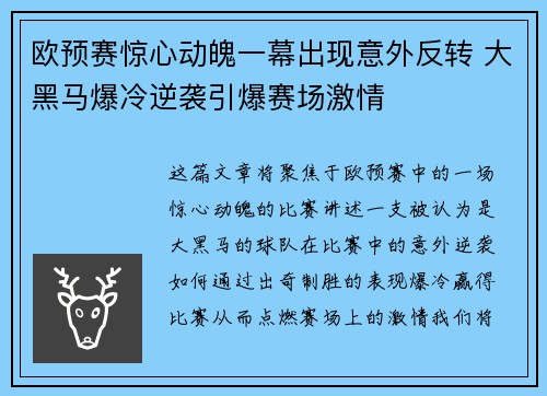 欧预赛惊心动魄一幕出现意外反转 大黑马爆冷逆袭引爆赛场激情