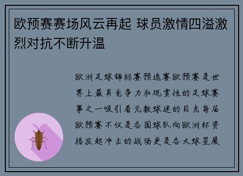 欧预赛赛场风云再起 球员激情四溢激烈对抗不断升温