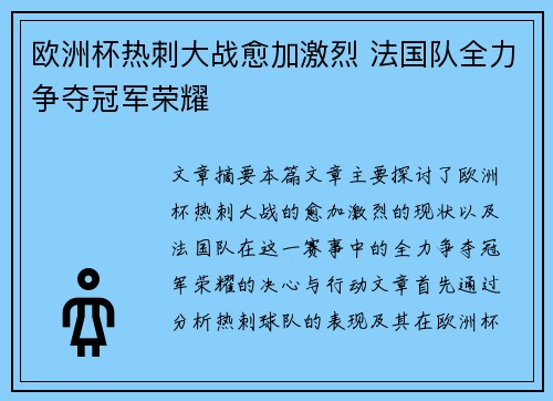 欧洲杯热刺大战愈加激烈 法国队全力争夺冠军荣耀