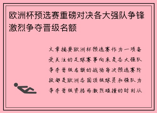 欧洲杯预选赛重磅对决各大强队争锋激烈争夺晋级名额