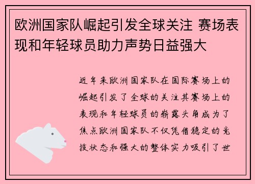 欧洲国家队崛起引发全球关注 赛场表现和年轻球员助力声势日益强大