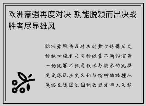 欧洲豪强再度对决 孰能脱颖而出决战胜者尽显雄风