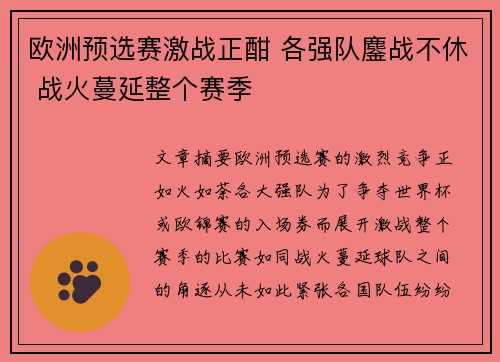 欧洲预选赛激战正酣 各强队鏖战不休 战火蔓延整个赛季