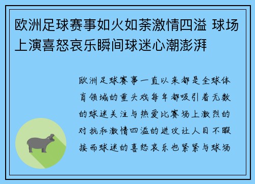 欧洲足球赛事如火如荼激情四溢 球场上演喜怒哀乐瞬间球迷心潮澎湃