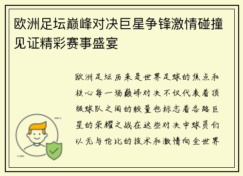 欧洲足坛巅峰对决巨星争锋激情碰撞见证精彩赛事盛宴